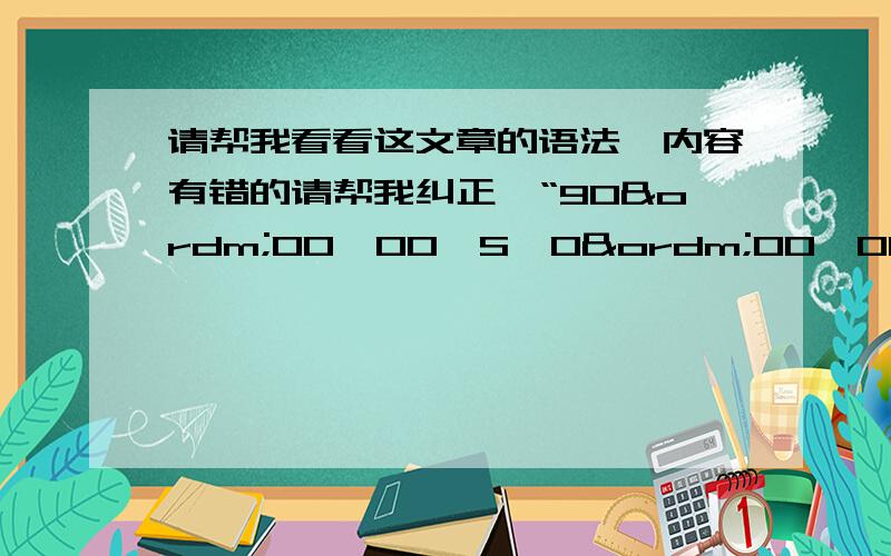 请帮我看看这文章的语法、内容有错的请帮我纠正,“90º00'00