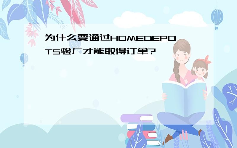 为什么要通过HOMEDEPOTS验厂才能取得订单?