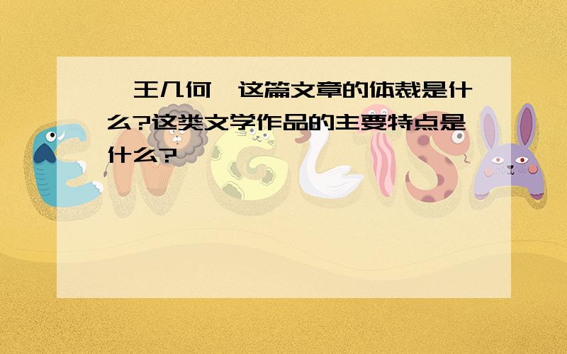 《王几何》这篇文章的体裁是什么?这类文学作品的主要特点是什么?