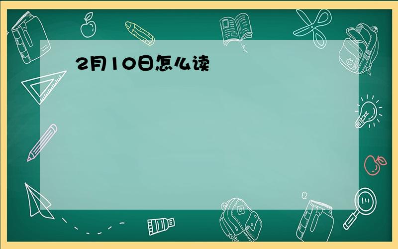 2月10日怎么读