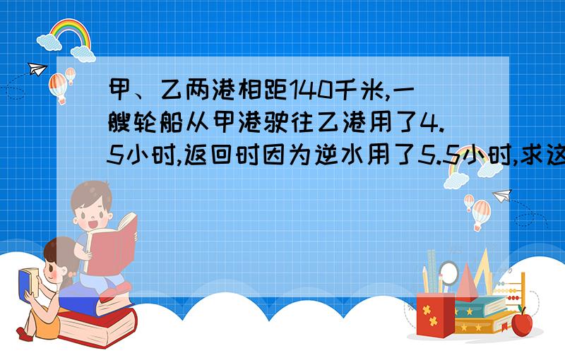 甲、乙两港相距140千米,一艘轮船从甲港驶往乙港用了4.5小时,返回时因为逆水用了5.5小时,求这艘轮船往返的平均速度.