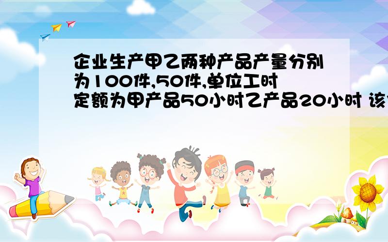 企业生产甲乙两种产品产量分别为100件,50件,单位工时定额为甲产品50小时乙产品20小时 该企业实行计时工资 本月应付职工薪酬总额为28000元 其中基本生产车间工人18000元 车间管理人员1000元