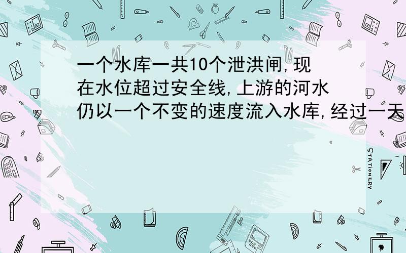 一个水库一共10个泄洪闸,现在水位超过安全线,上游的河水仍以一个不变的速度流入水库,经过一天的观察和测量,做如下的记录：上午打开1个泄洪闸,在2小时内,水位继续上涨了0.66m,下午再打开