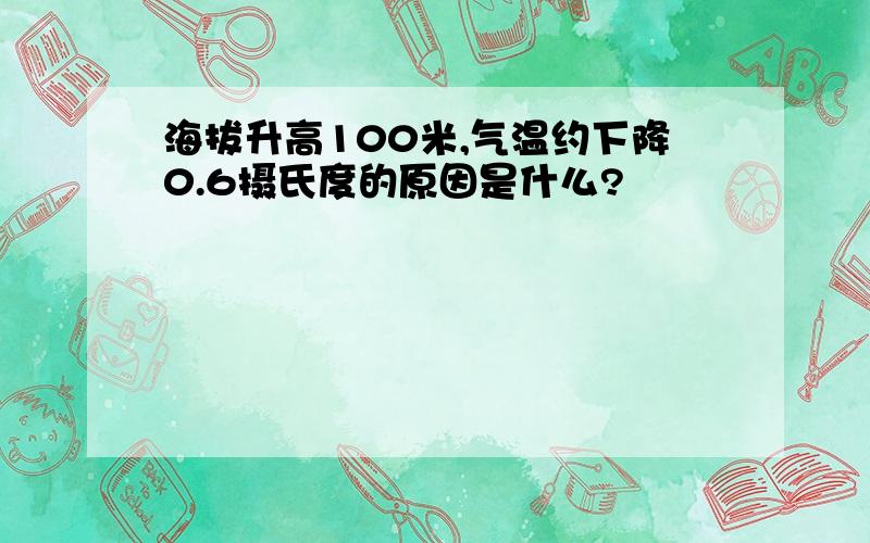 海拔升高100米,气温约下降0.6摄氏度的原因是什么?