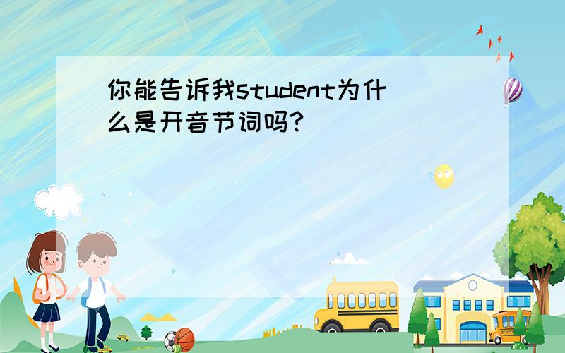 你能告诉我student为什么是开音节词吗?