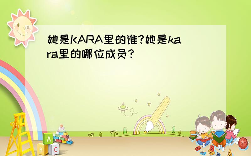 她是KARA里的谁?她是kara里的哪位成员?