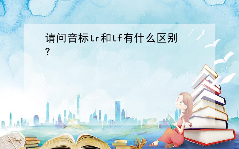 请问音标tr和tf有什么区别?