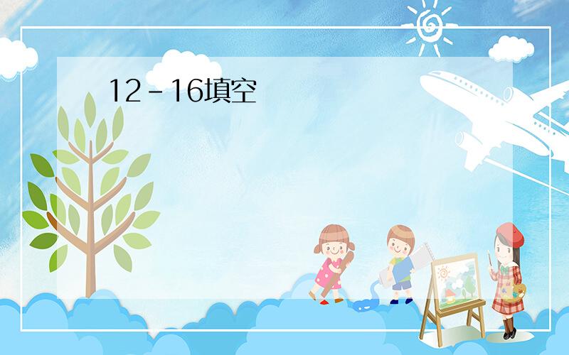 12-16填空