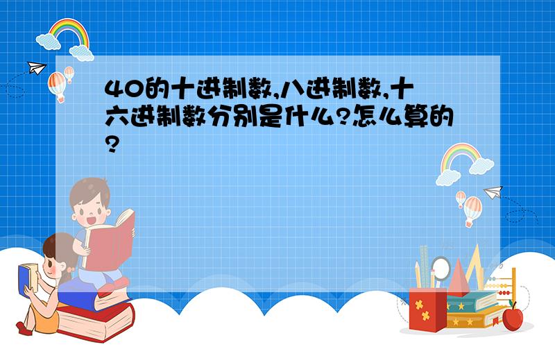 40的十进制数,八进制数,十六进制数分别是什么?怎么算的?