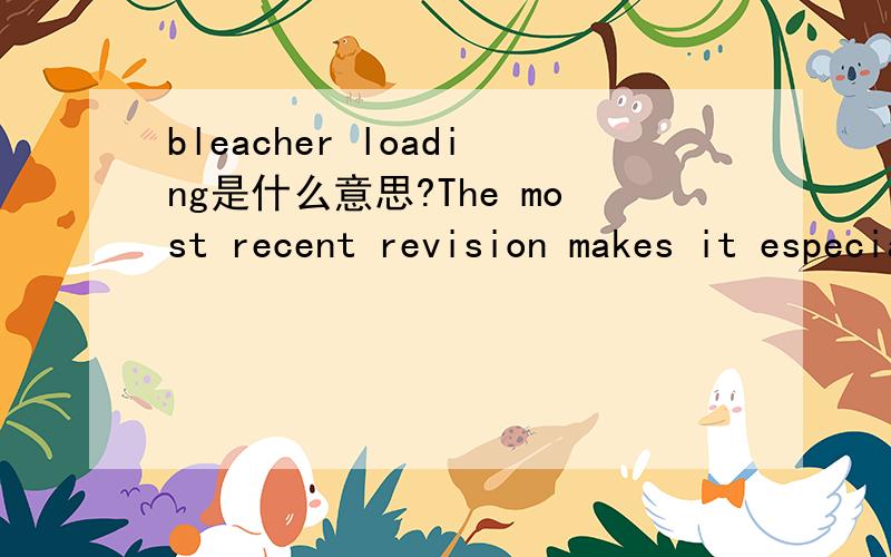 bleacher loading是什么意思?The most recent revision makes it especially difficult for a floating floor to pass DIN18032-2 (2001) and provide the structural integrity needed to support the necessaryindustrial (nonathletic) loads routinely applied