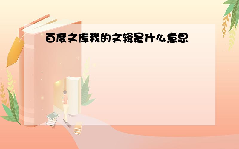 百度文库我的文辑是什么意思