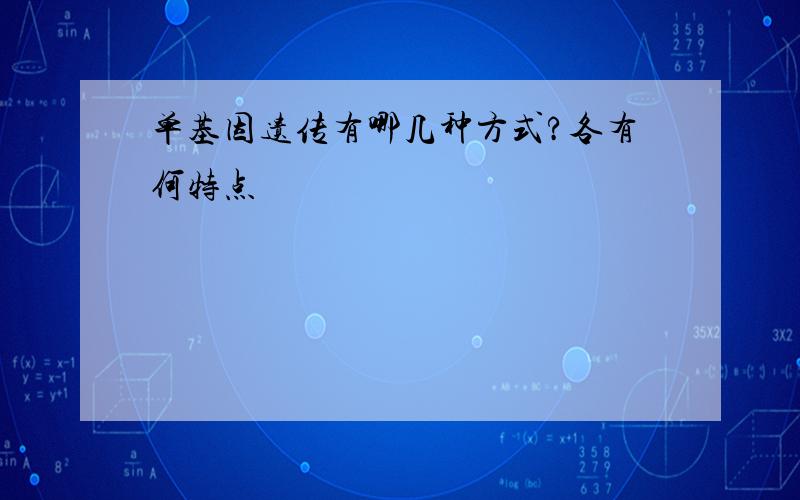 单基因遗传有哪几种方式?各有何特点