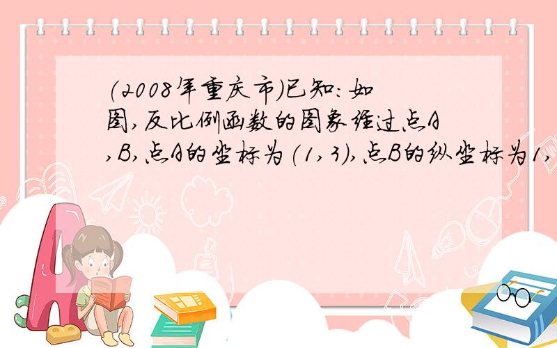 (2008年重庆市)已知:如图,反比例函数的图象经过点A,B,点A的坐标为(1,3),点B的纵坐标为1,点C的坐标为(2,0).求直线BC的解析式