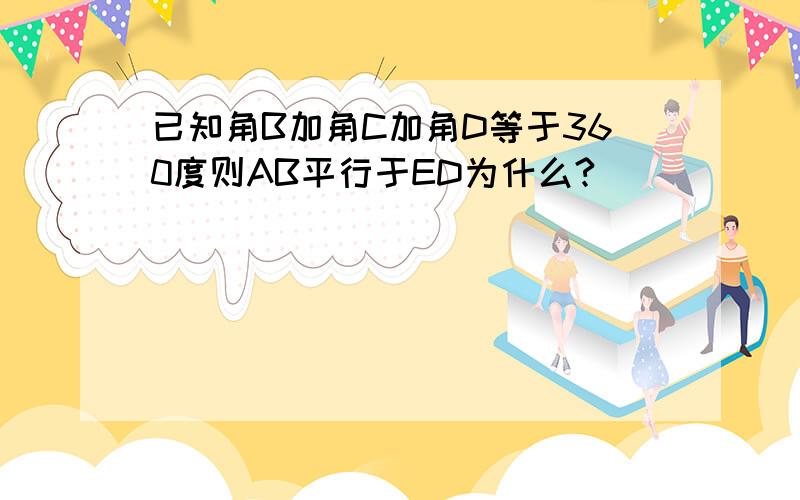 已知角B加角C加角D等于360度则AB平行于ED为什么?