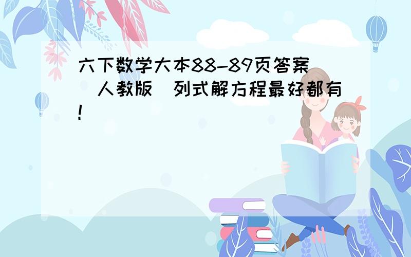 六下数学大本88-89页答案（人教版）列式解方程最好都有！