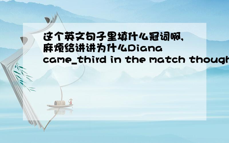 这个英文句子里填什么冠词啊,麻烦给讲讲为什么Diana came_third in the match though she is second to none as a dancer ,which is_surprise to her fans