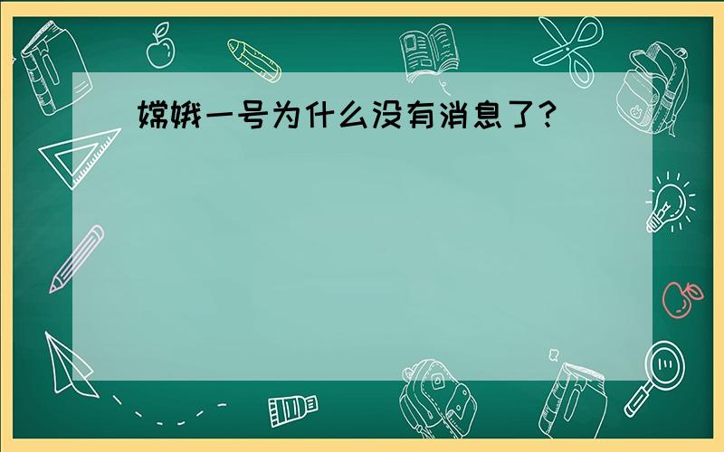 嫦娥一号为什么没有消息了?