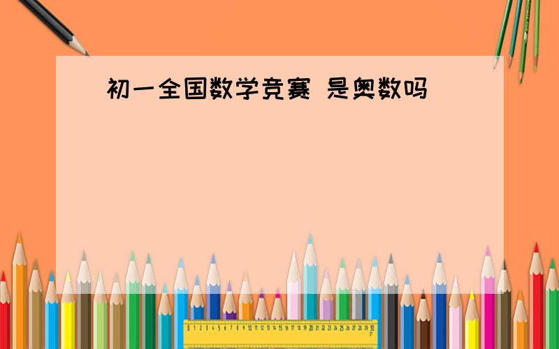 初一全国数学竞赛 是奥数吗