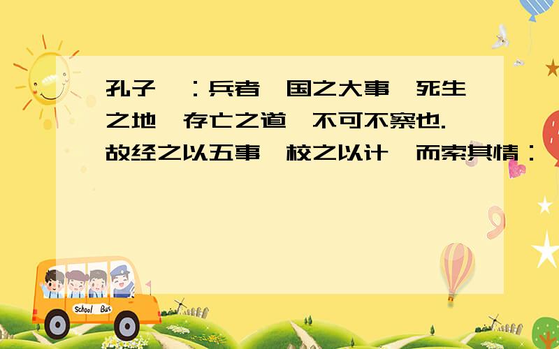 孔子曰：兵者,国之大事,死生之地,存亡之道,不可不察也.故经之以五事,校之以计,而索其情：一曰道,根据这段话写一篇一千五百字的与公司风险战略管理有关的文章