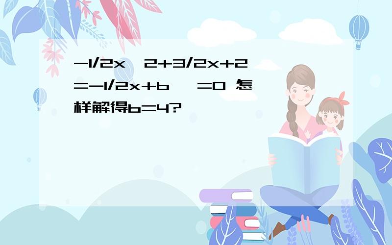 -1/2x^2+3/2x+2=-1/2x+b △=0 怎样解得b=4?