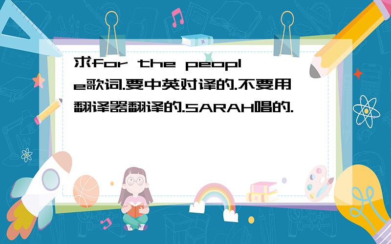 求for the people歌词.要中英对译的.不要用翻译器翻译的.SARAH唱的.