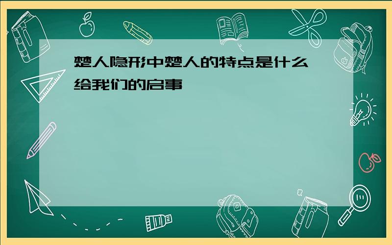 楚人隐形中楚人的特点是什么,给我们的启事