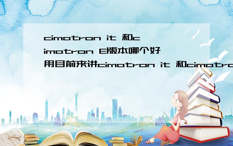 cimatron it 和cimatron E版本哪个好用目前来讲cimatron it 和cimatron E这两个版本 对于刀路编程哪个更好用更好学点?希望有经验的人活着用过的人指点迷经.