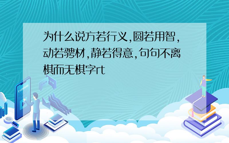 为什么说方若行义,圆若用智,动若骋材,静若得意,句句不离棋而无棋字rt