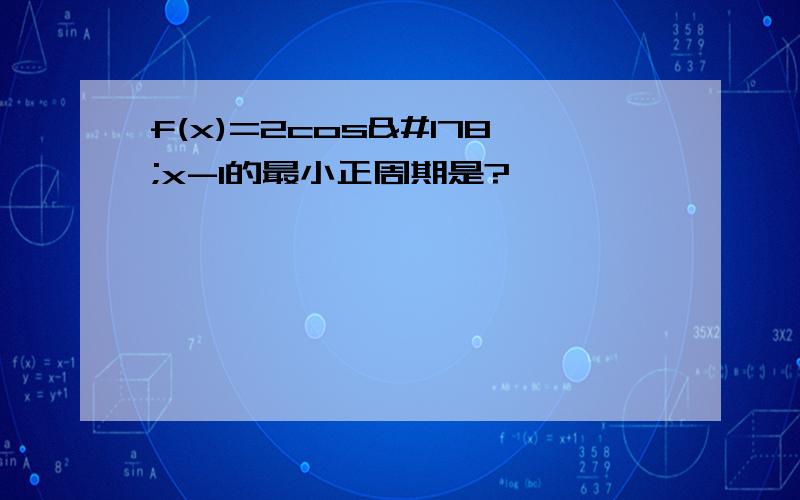 f(x)=2cos²x-1的最小正周期是?