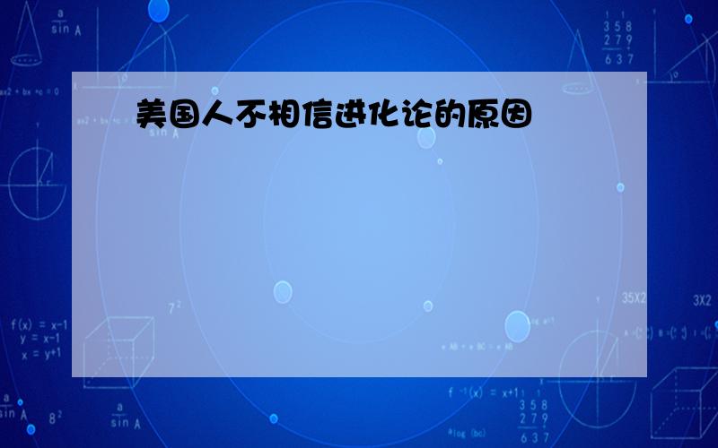 美国人不相信进化论的原因