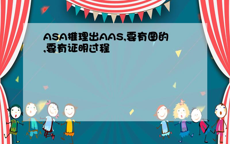 ASA推理出AAS,要有图的,要有证明过程