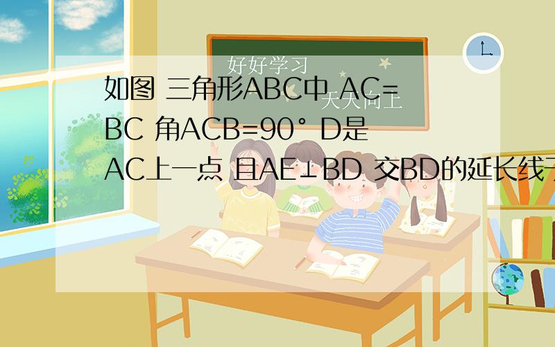 如图 三角形ABC中 AC=BC 角ACB=90° D是AC上一点 且AE⊥BD 交BD的延长线于E,BD是角ABC的平分线 求证：AE