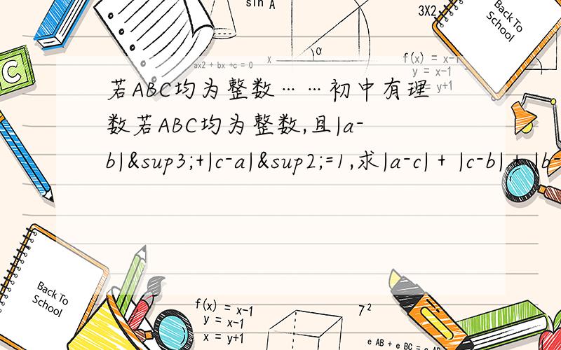 若ABC均为整数……初中有理数若ABC均为整数,且|a-b|³+|c-a|²=1,求|a-c|＋|c-b|＋|b-a|的值