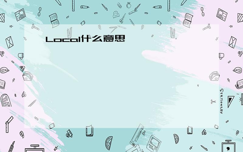 Local什么意思