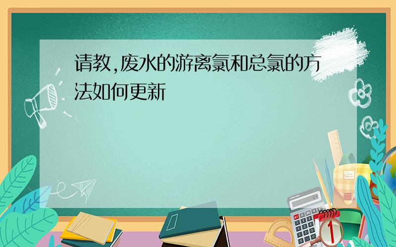 请教,废水的游离氯和总氯的方法如何更新