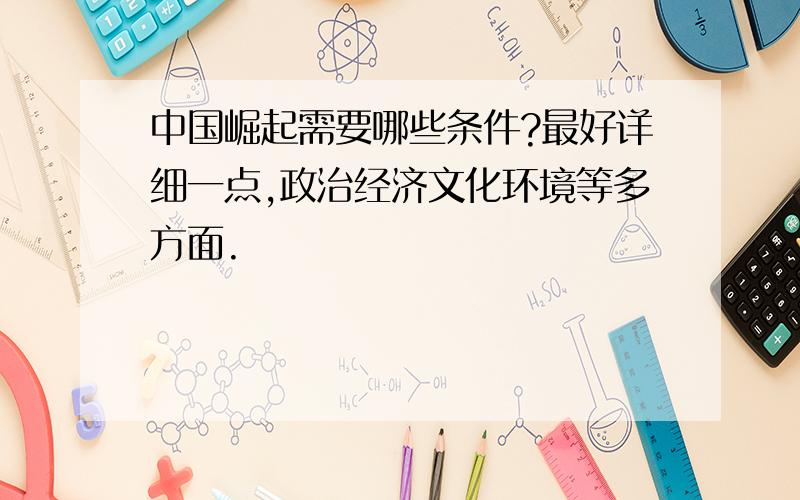 中国崛起需要哪些条件?最好详细一点,政治经济文化环境等多方面.