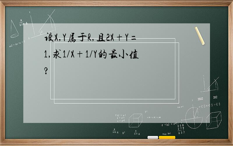 设X,Y属于R,且2X+Y=1,求1/X+1/Y的最小值?