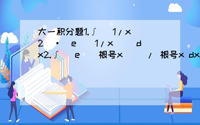 大一积分题1.∫ (1/x^2）·[e^（1/x）] dx2.∫ [e^(根号x)] / 根号x dx3.∫ (sinx)^3 dx4.∫ (arcsinx)^2 / 根号（1-x^2）