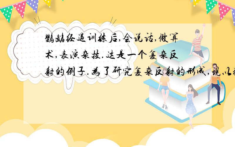 鹦鹉经过训练后,会说话,做算术,表演杂技.这是一个复杂反射的例子.为了研究复杂反射的形成,现以狗,哨子,食物为实验材料来进行探究.⑴实验目的:⑵提出假设:在一段时间内将狗喂食与（）