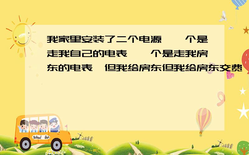 我家里安装了二个电源,一个是走我自己的电表,一个是走我房东的电表,但我给房东但我给房东交费,供电局说我是违法 一个家里不允许双电源,请问是否有这条规定?