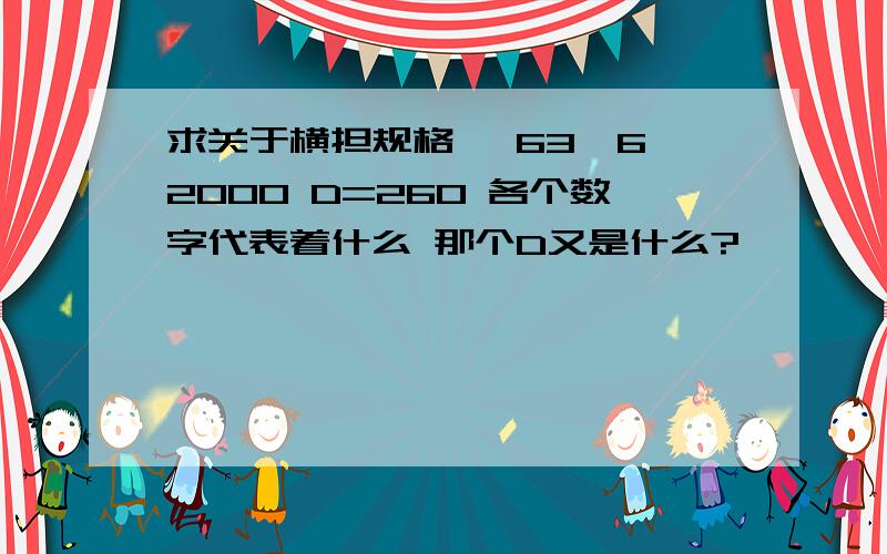 求关于横担规格 ∠63×6×2000 D=260 各个数字代表着什么 那个D又是什么?