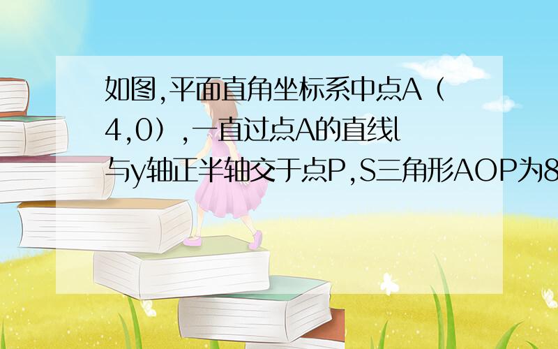 如图,平面直角坐标系中点A（4,0）,一直过点A的直线l与y轴正半轴交于点P,S三角形AOP为8,又坐标平面内正方形ABCD的顶点B的坐标是（2,h）,其中h大于2（1）求直线l的表达式（2）求点D坐标（用含h