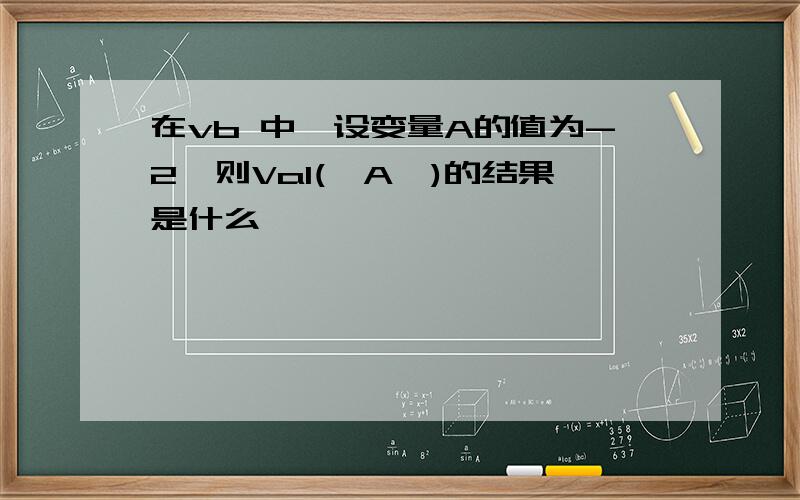 在vb 中,设变量A的值为-2,则Val(