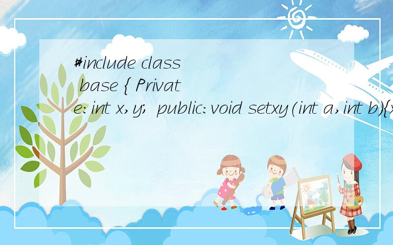 #include class base { Private:int x,y; public:void setxy(int a,int b){x=a;y=b;} void 分析下面程序的输出结果.#includeclass base{Private:int x,y;public:void setxy(int a,int b){x=a;y=b;}void show(base *p){cout