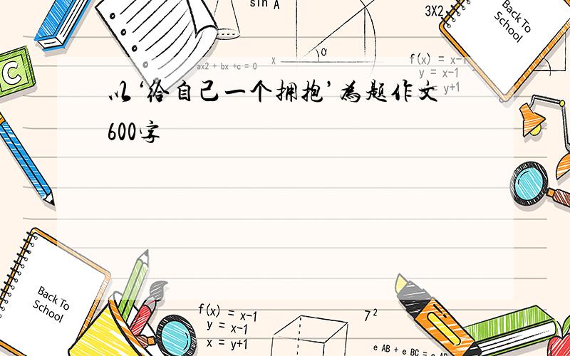 以‘给自己一个拥抱’为题作文600字