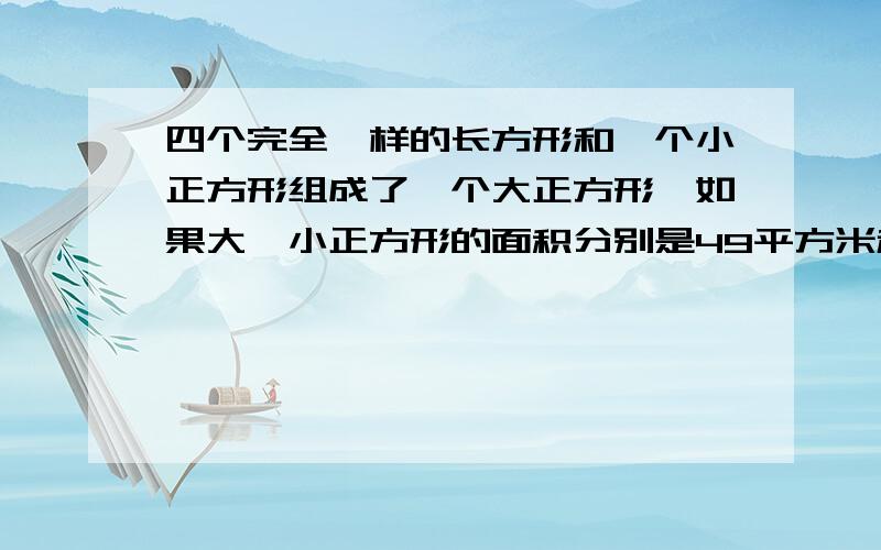 四个完全一样的长方形和一个小正方形组成了一个大正方形,如果大、小正方形的面积分别是49平方米和4平方米,求其中一个正方形的宽.