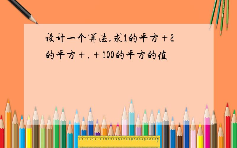 设计一个算法,求1的平方+2的平方+.+100的平方的值