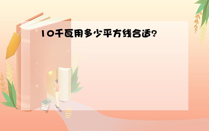 10千瓦用多少平方线合适?