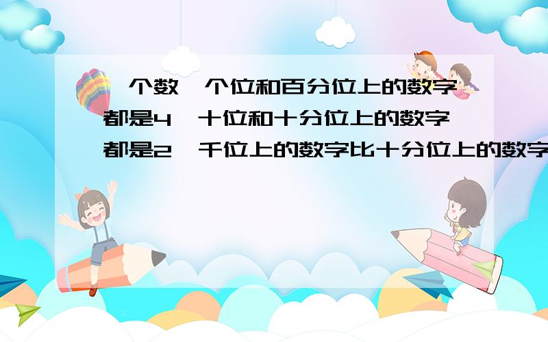 一个数,个位和百分位上的数字都是4,十位和十分位上的数字都是2,千位上的数字比十分位上的数字多5,百位上的数字是0.这个小数是多少?