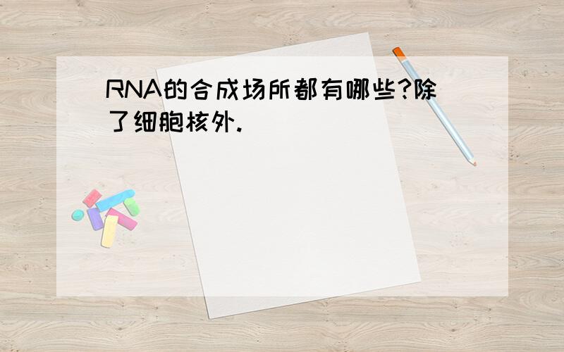 RNA的合成场所都有哪些?除了细胞核外.